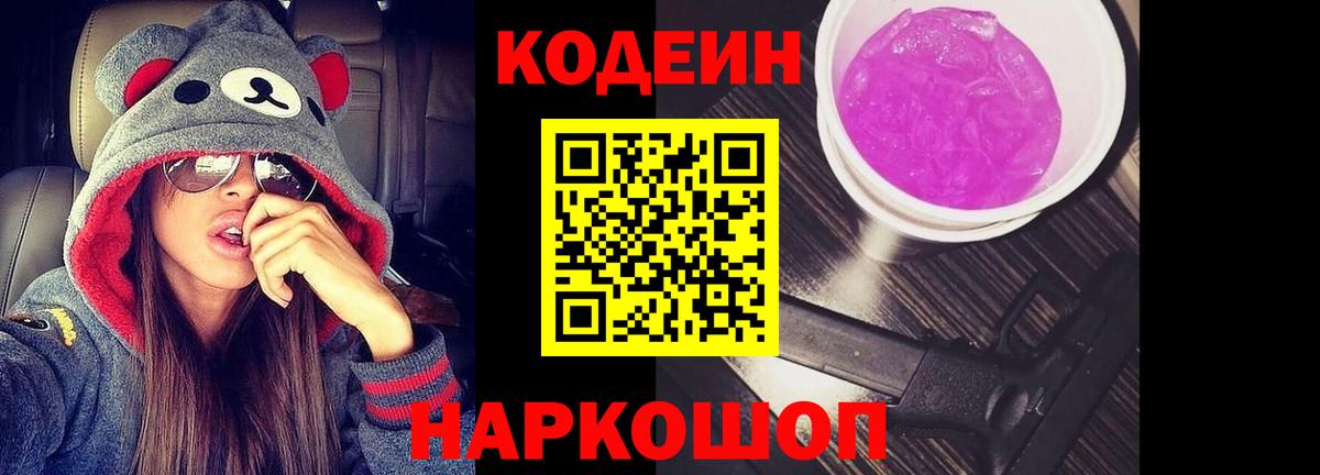 Codein напиток Lean (лин) Лысьва